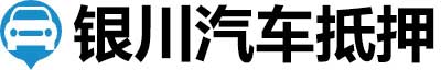 银川汽车抵押贷款